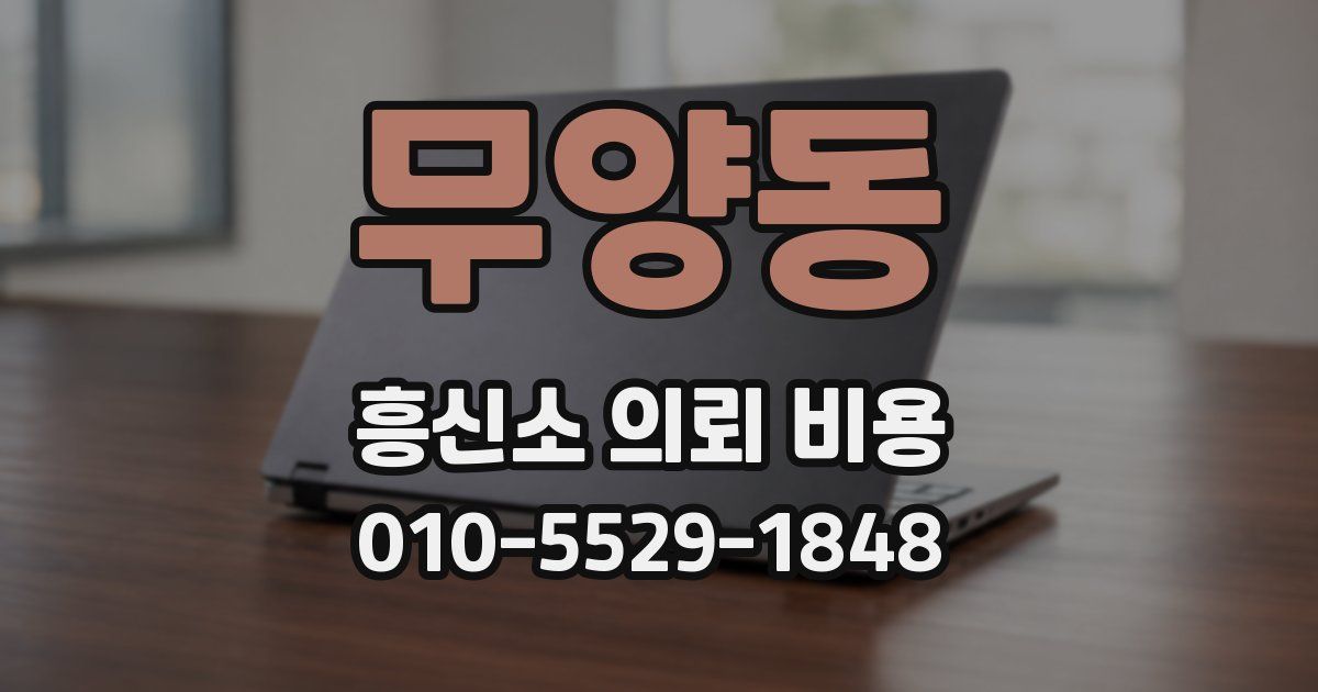 무양동 흥신소 의뢰 비용
