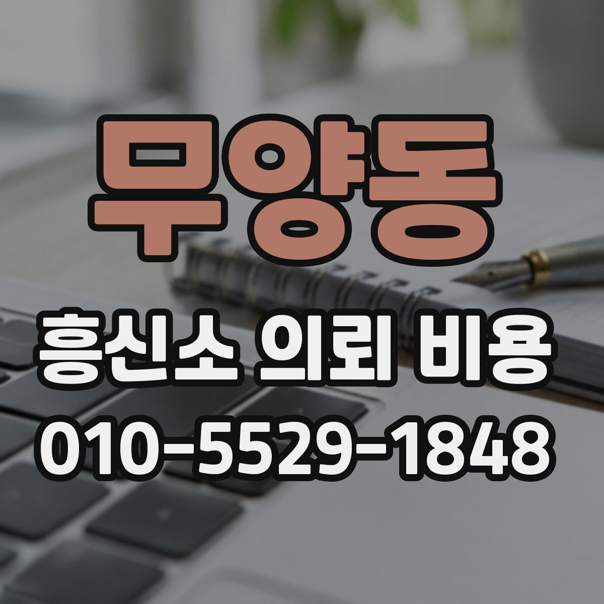 무양동 흥신소 의뢰 비용