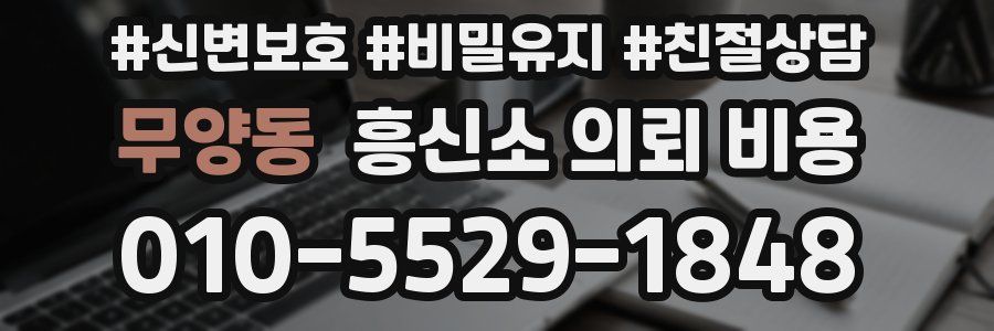 무양동 흥신소 의뢰 비용