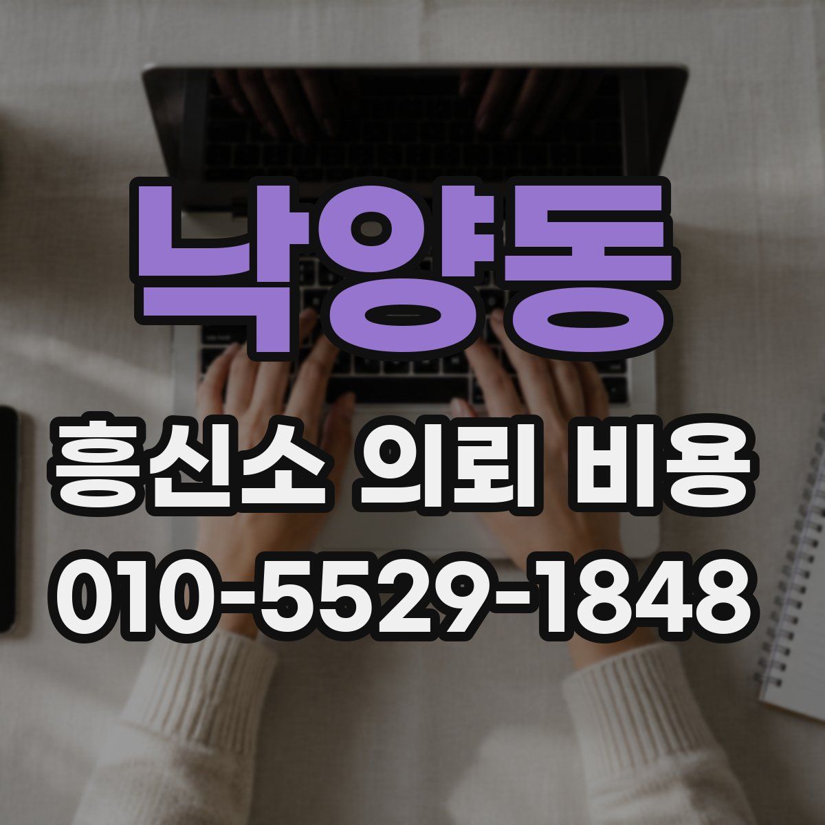 낙양동 흥신소 의뢰 비용