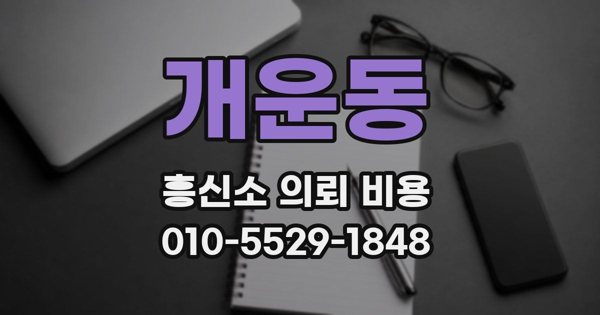 개운동 흥신소 의뢰 비용