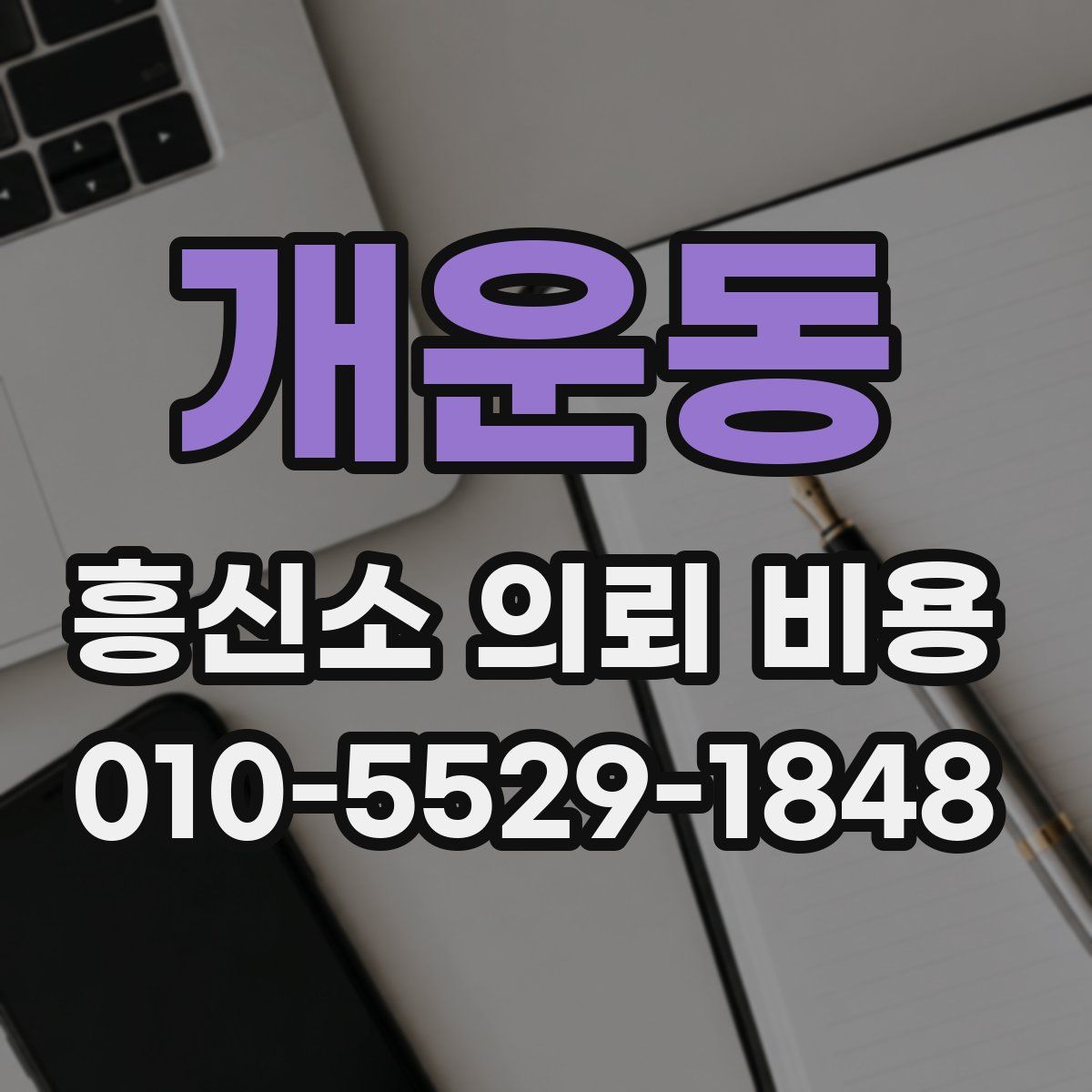 개운동 흥신소 의뢰 비용