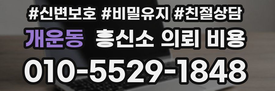 개운동 흥신소 의뢰 비용