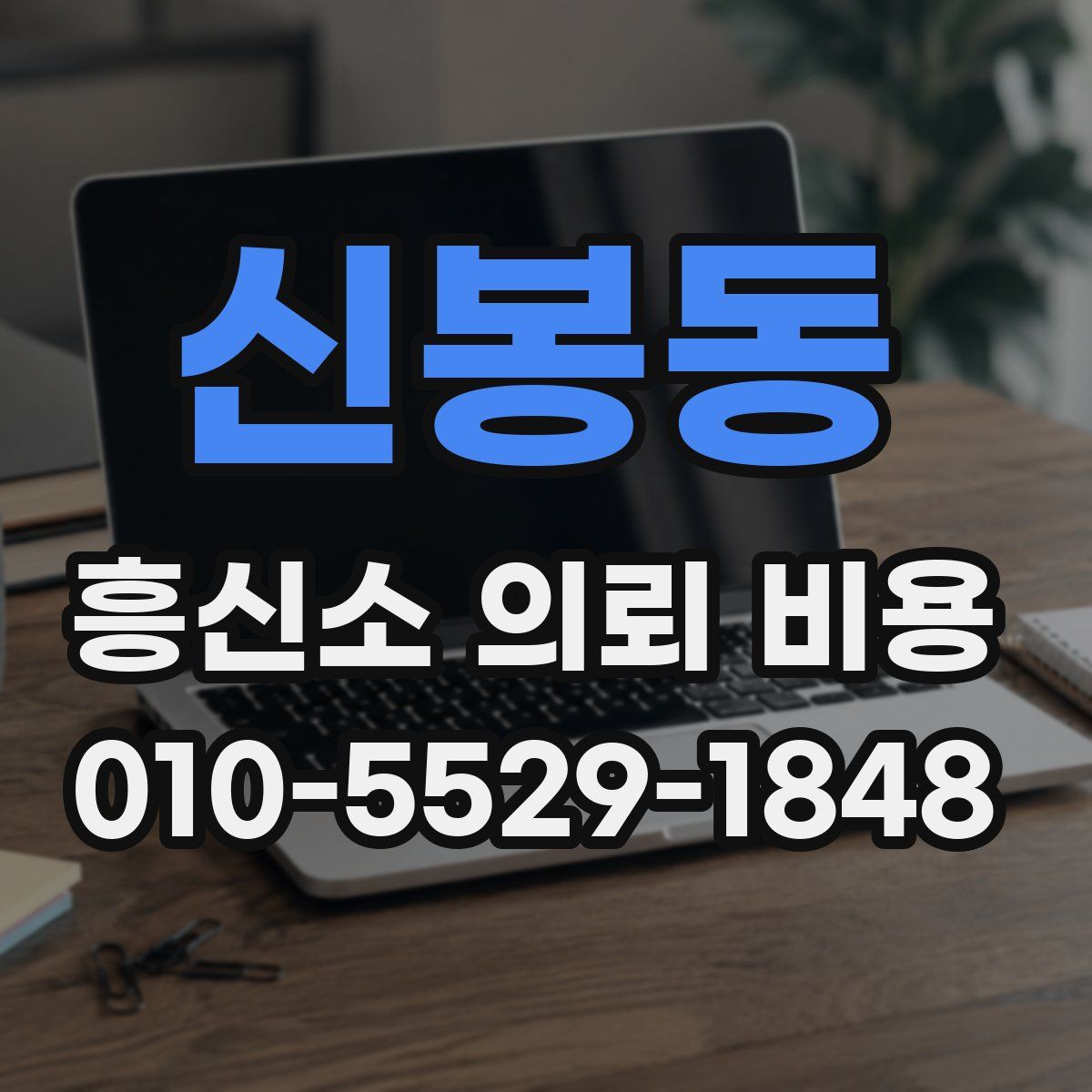 신봉동 흥신소 의뢰 비용