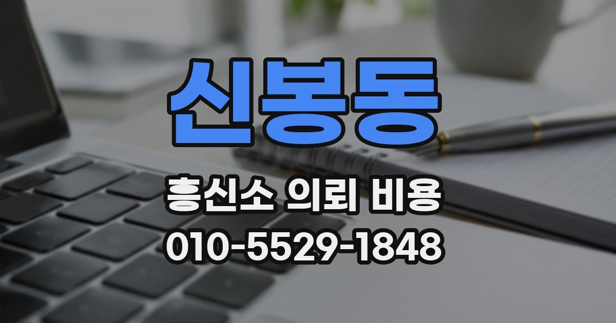 신봉동 흥신소 의뢰 비용