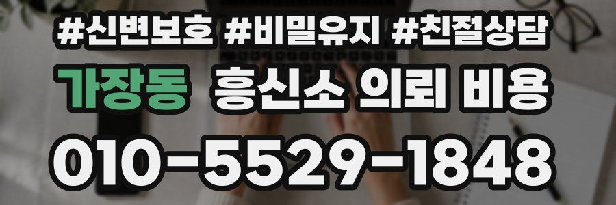 가장동 흥신소 의뢰 비용