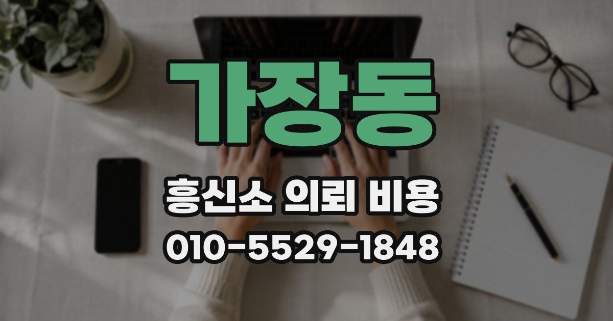 가장동 흥신소 의뢰 비용