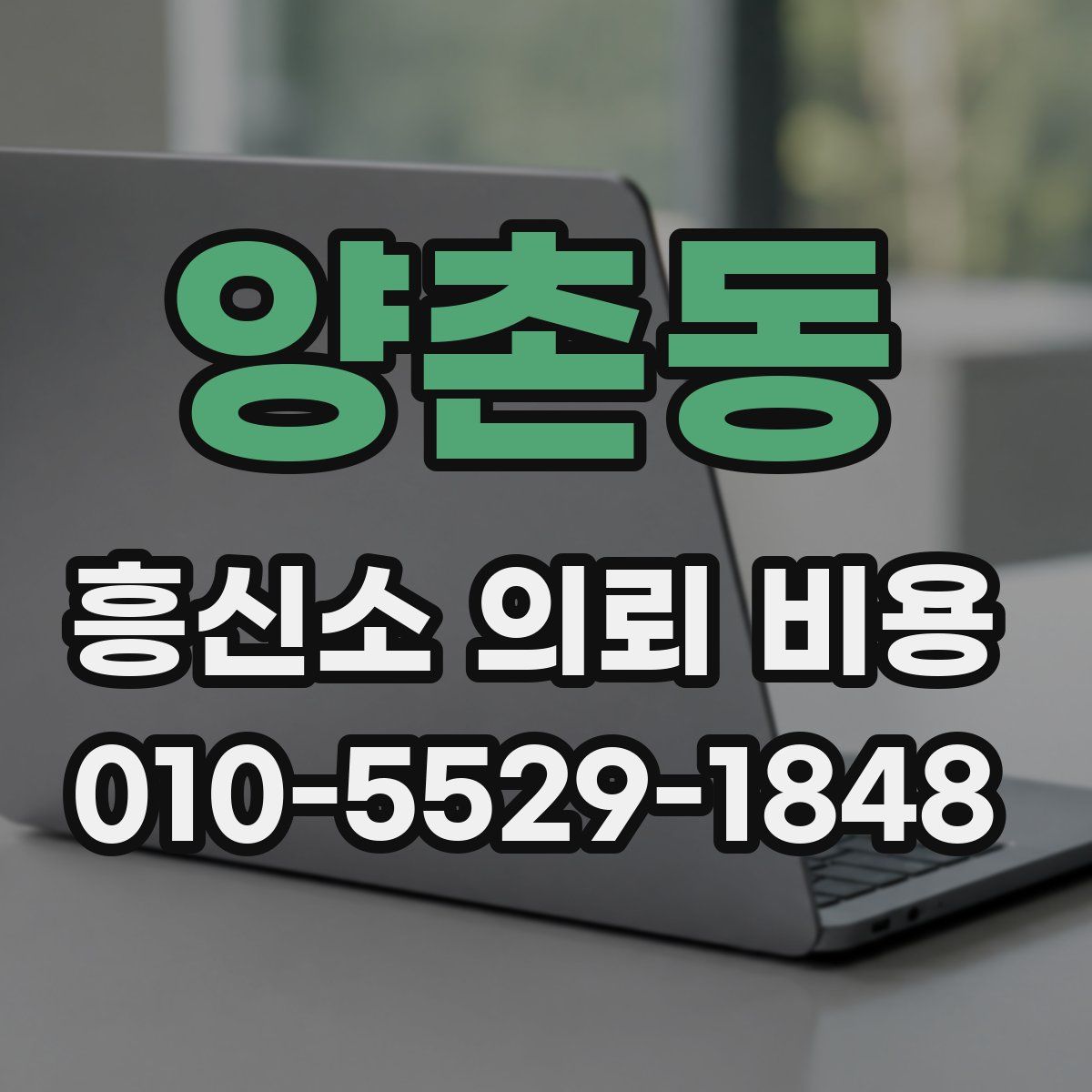 양촌동 흥신소 의뢰 비용