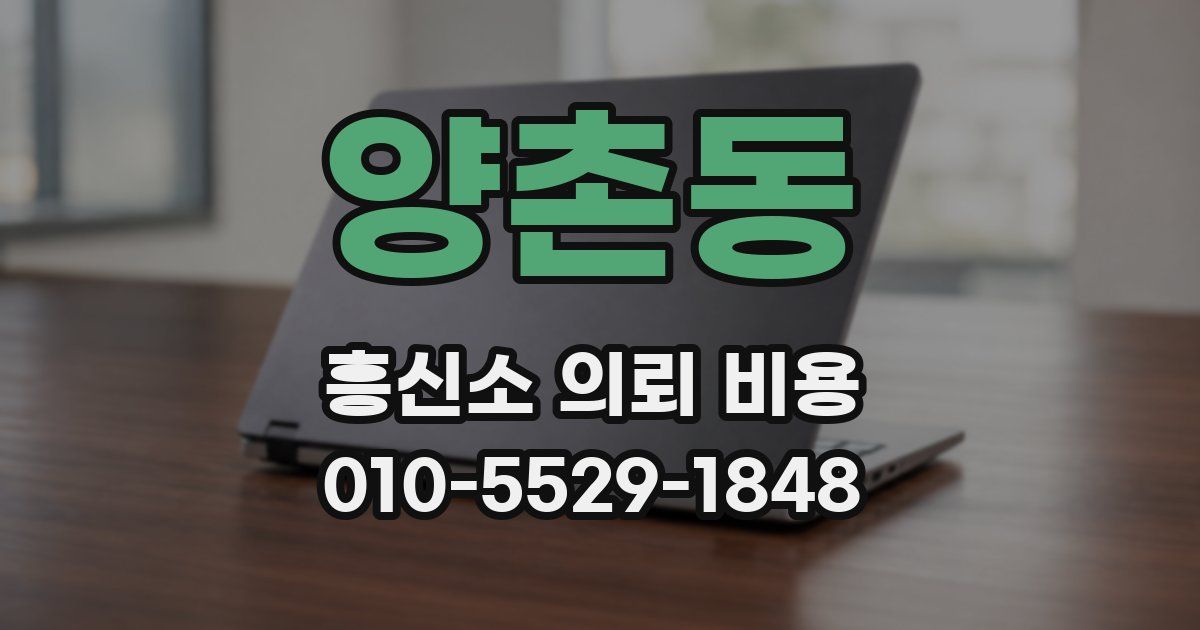 양촌동 흥신소 의뢰 비용