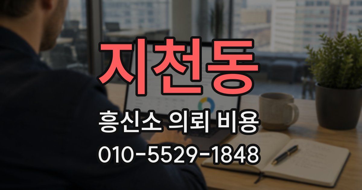 지천동 흥신소 의뢰 비용
