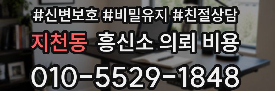 지천동 흥신소 의뢰 비용