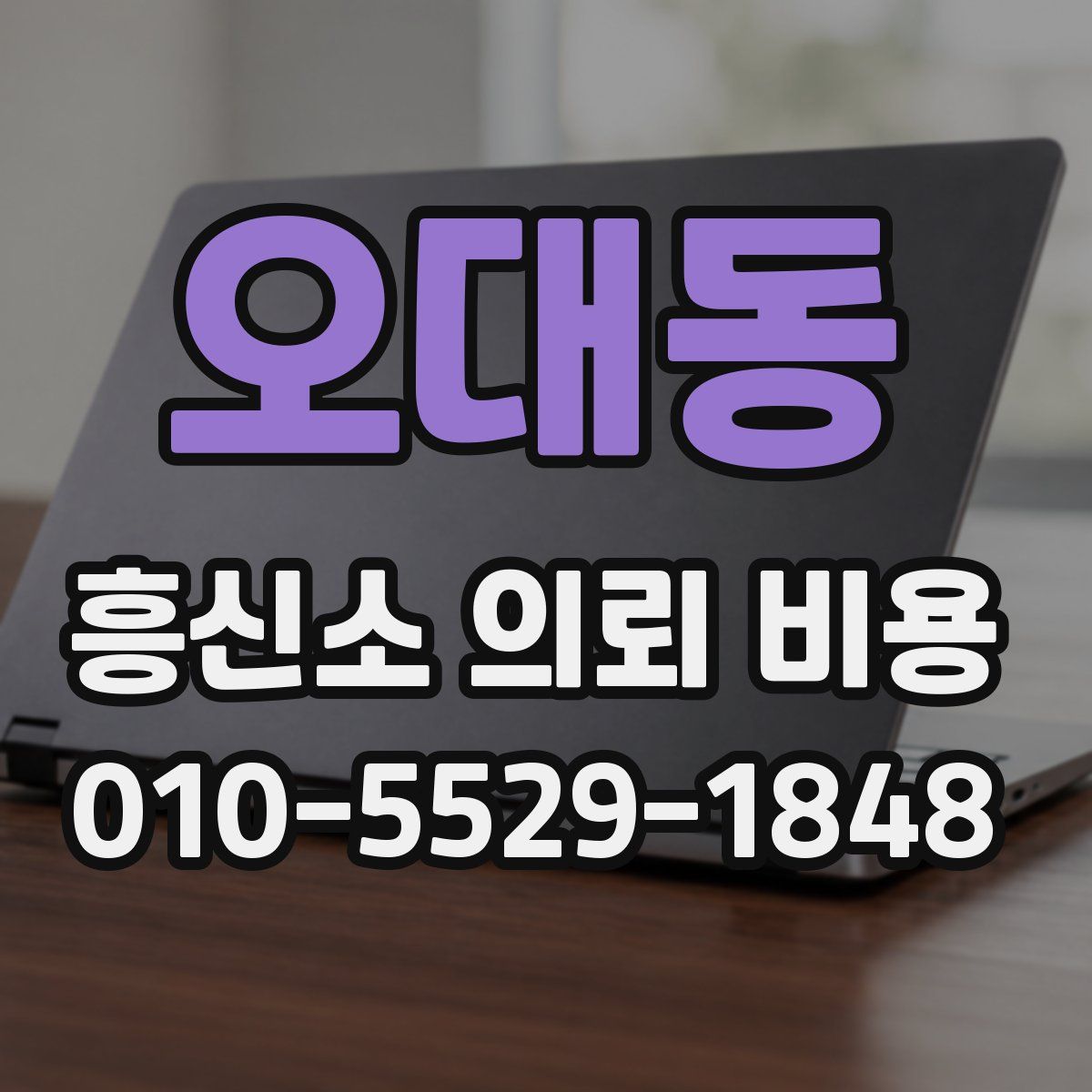 오대동 흥신소 의뢰 비용