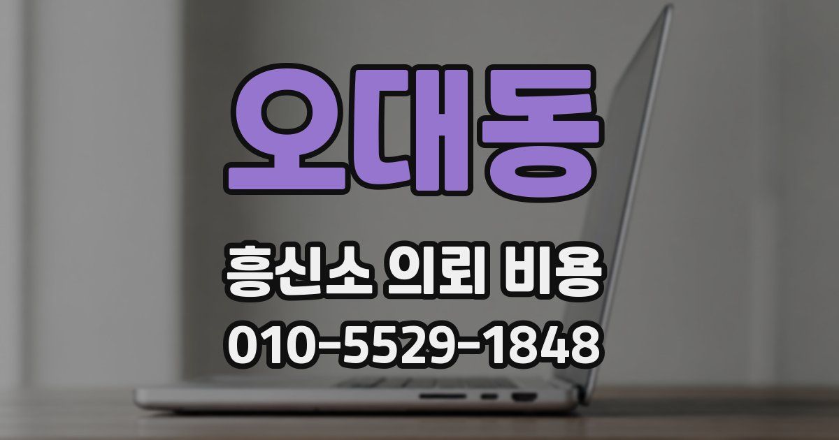 오대동 흥신소 의뢰 비용