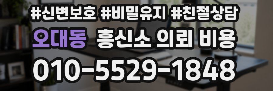 오대동 흥신소 의뢰 비용