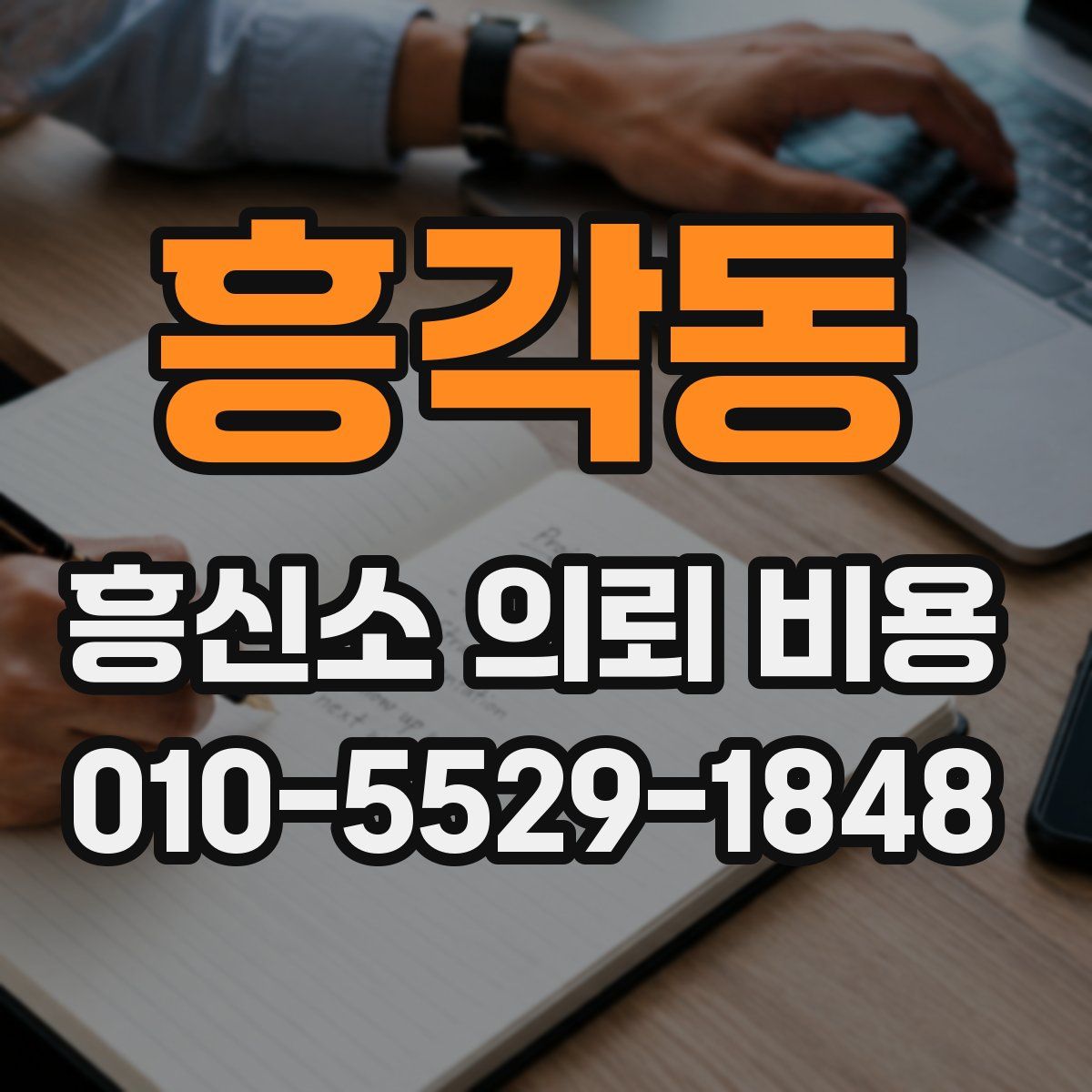 흥각동 흥신소 의뢰 비용