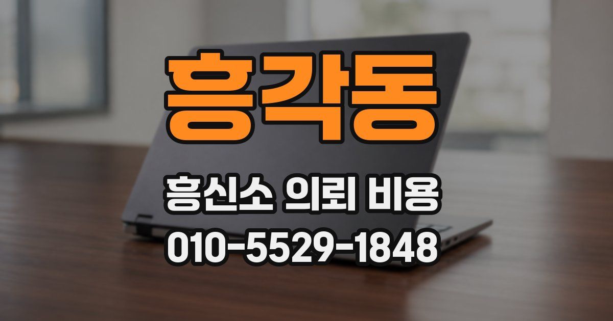 흥각동 흥신소 의뢰 비용