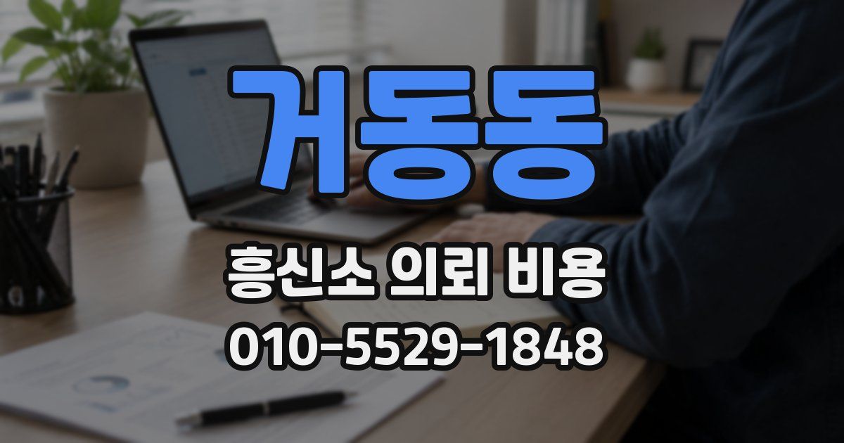 거동동 흥신소 의뢰 비용