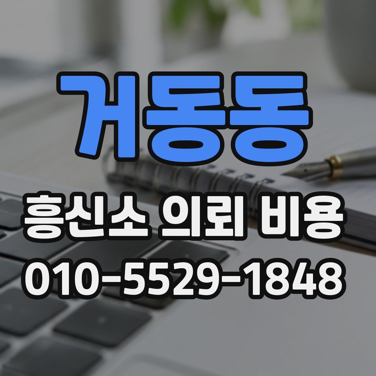 거동동 흥신소 의뢰 비용