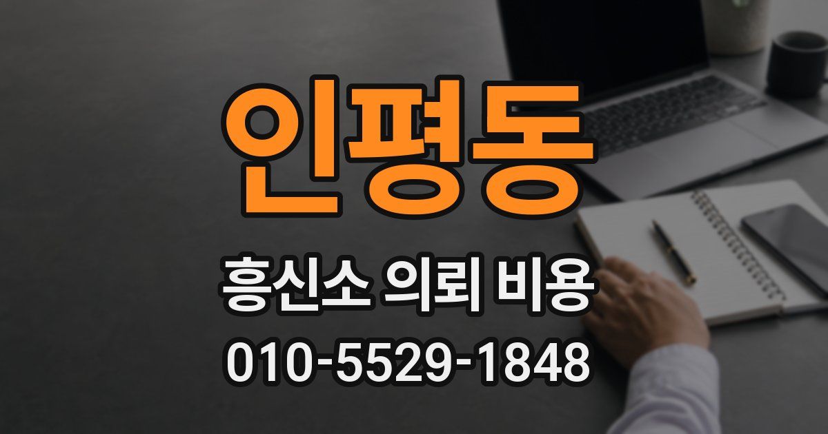 인평동 흥신소 의뢰 비용