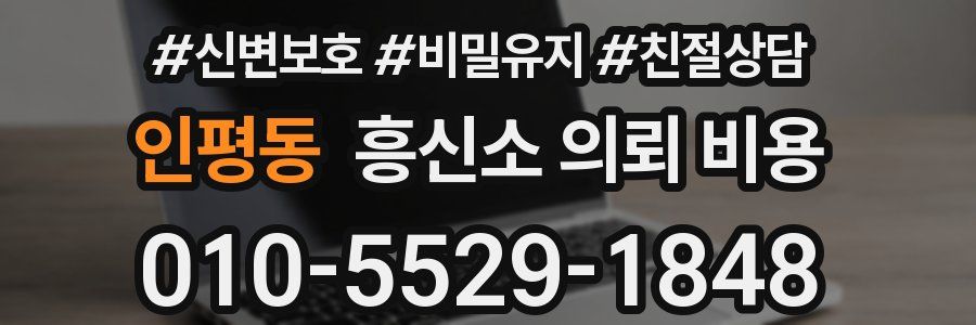 인평동 흥신소 의뢰 비용