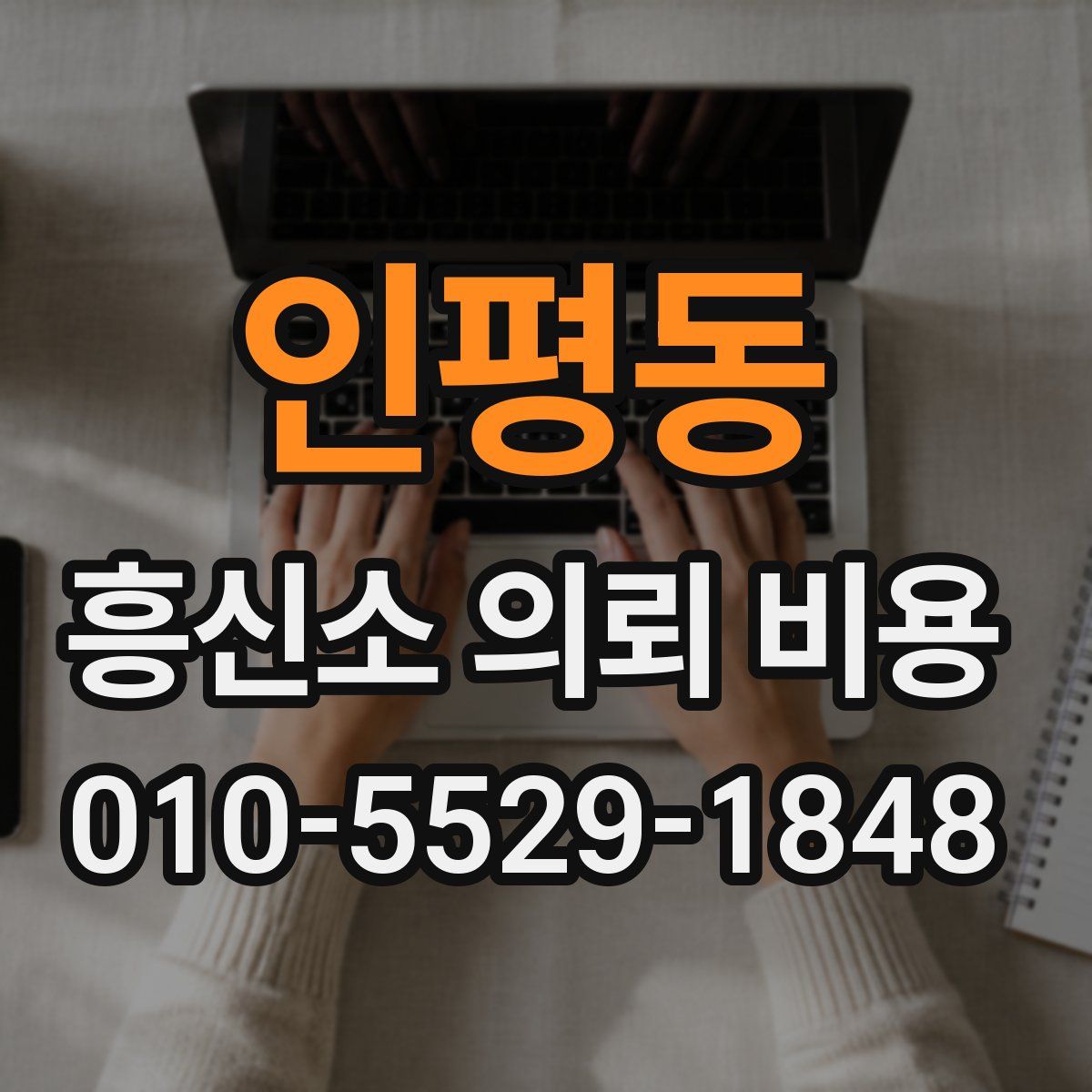 인평동 흥신소 의뢰 비용