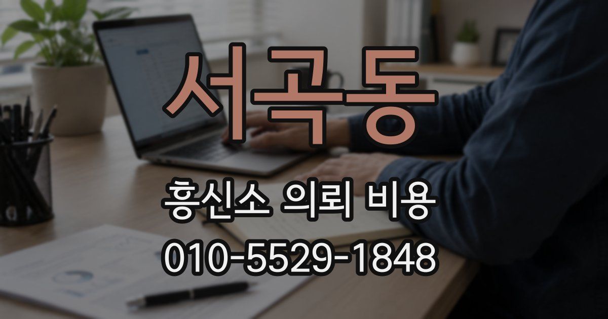 서곡동 흥신소 의뢰 비용