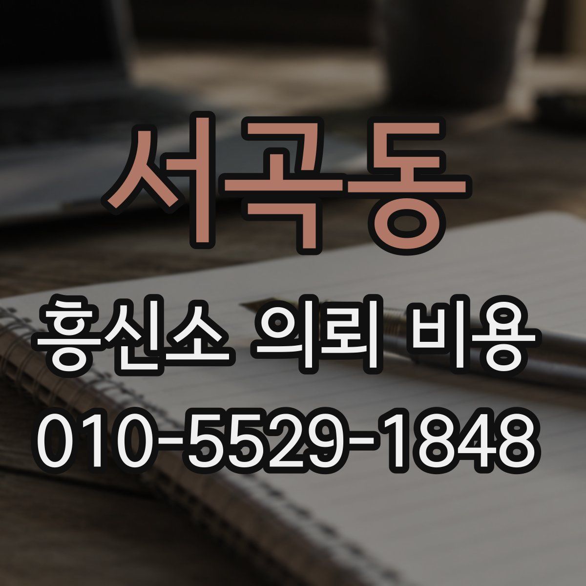 서곡동 흥신소 의뢰 비용