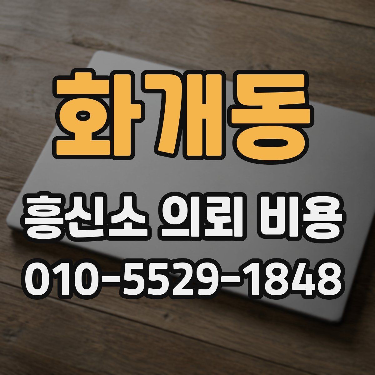 화개동 흥신소 의뢰 비용 상담 전 알아둘 기준