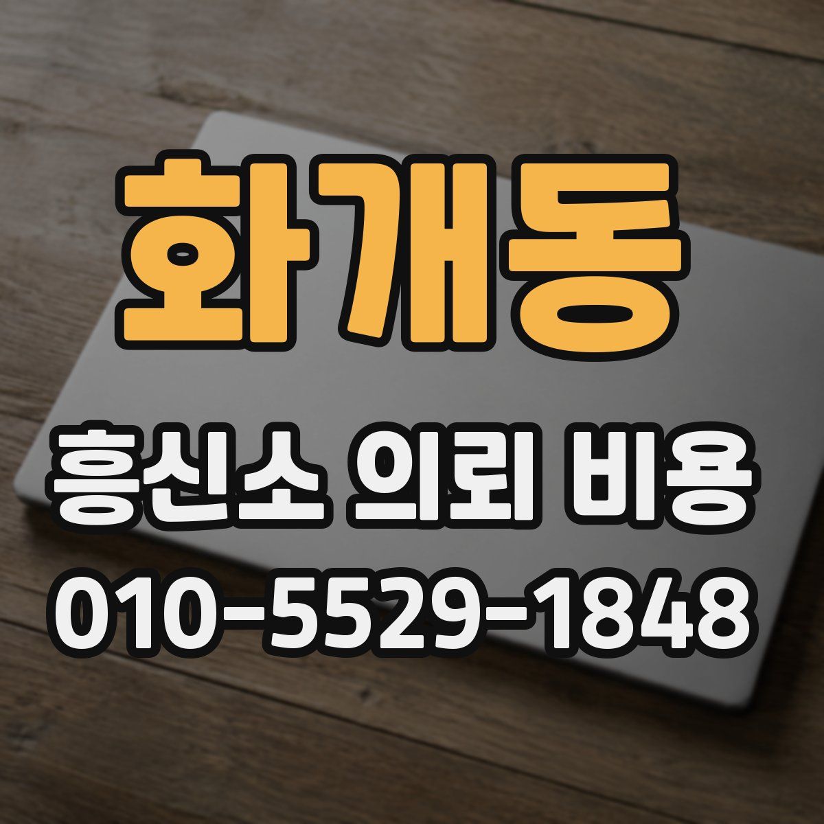 화개동 흥신소 의뢰 비용
