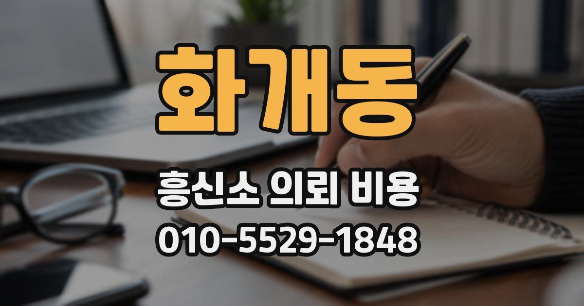 화개동 흥신소 의뢰 비용