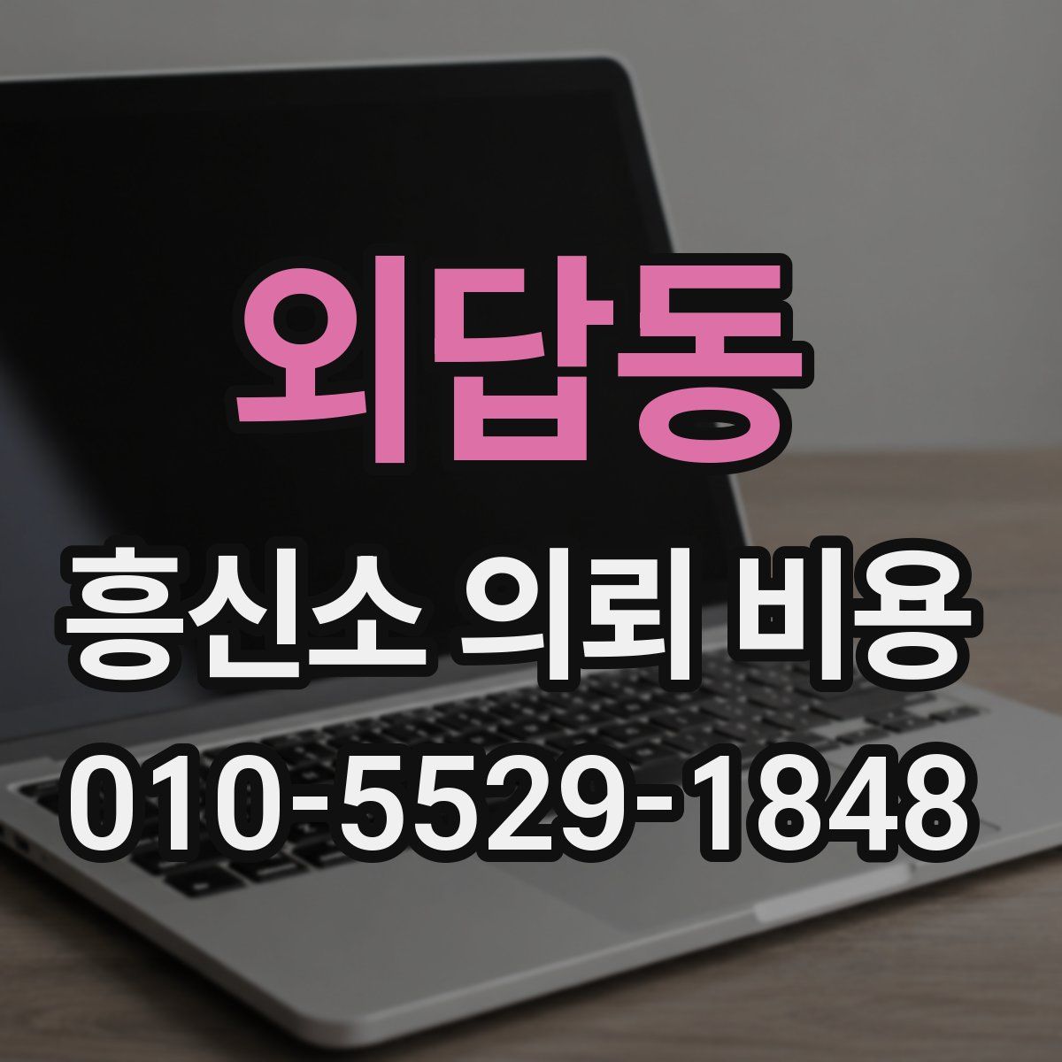외답동 흥신소 의뢰 비용