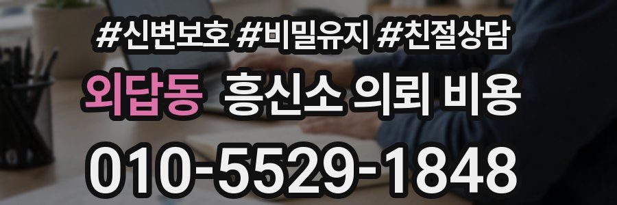 외답동 흥신소 의뢰 비용