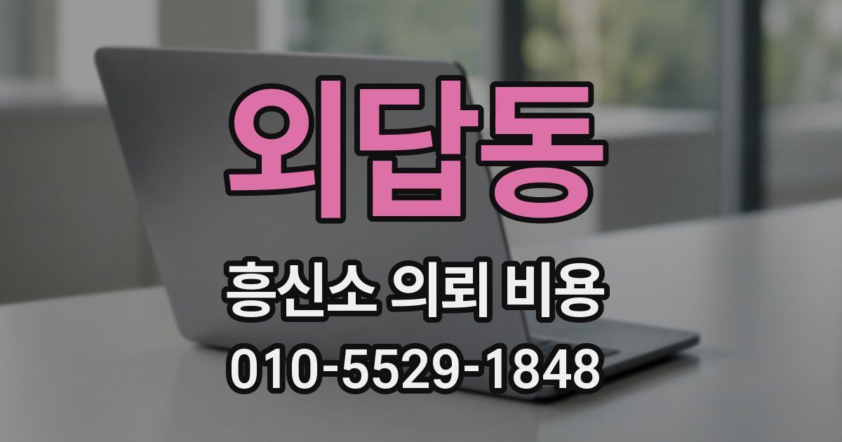 외답동 흥신소 의뢰 비용
