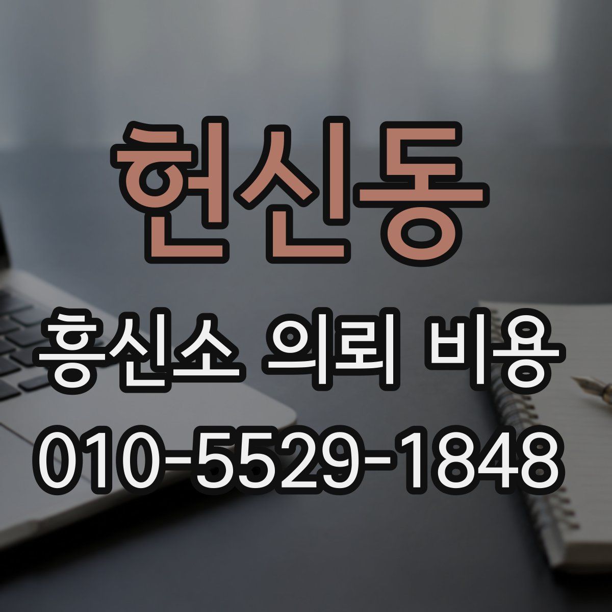헌신동 흥신소 의뢰 비용