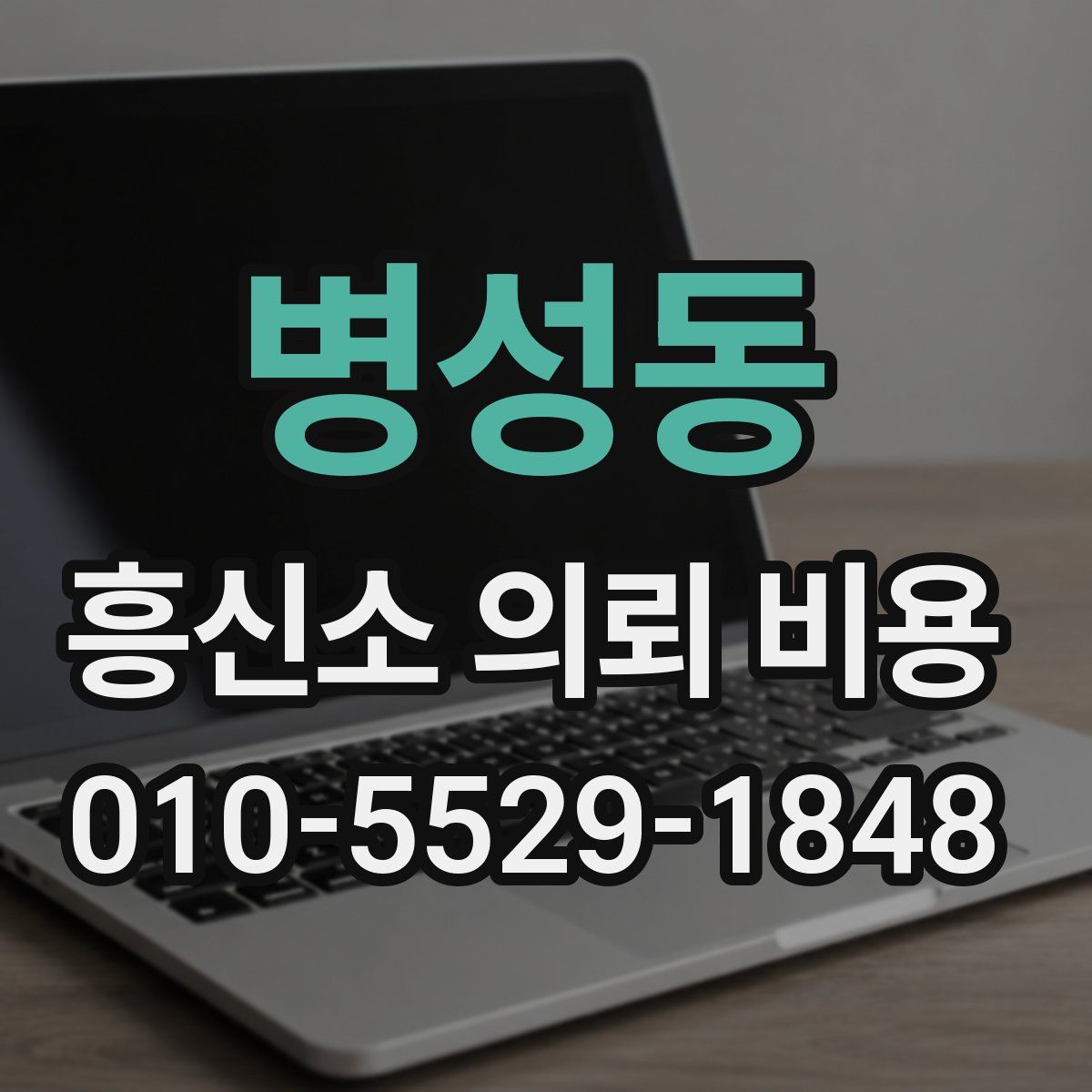병성동 흥신소 의뢰 비용