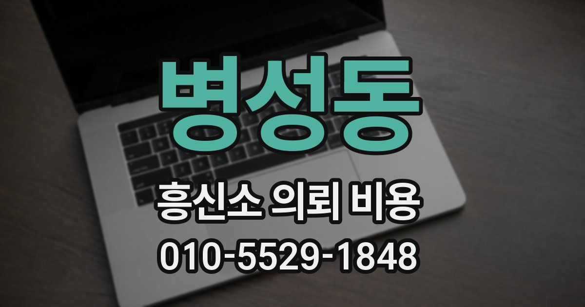 병성동 흥신소 의뢰 비용
