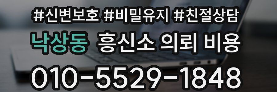 낙상동 흥신소 의뢰 비용