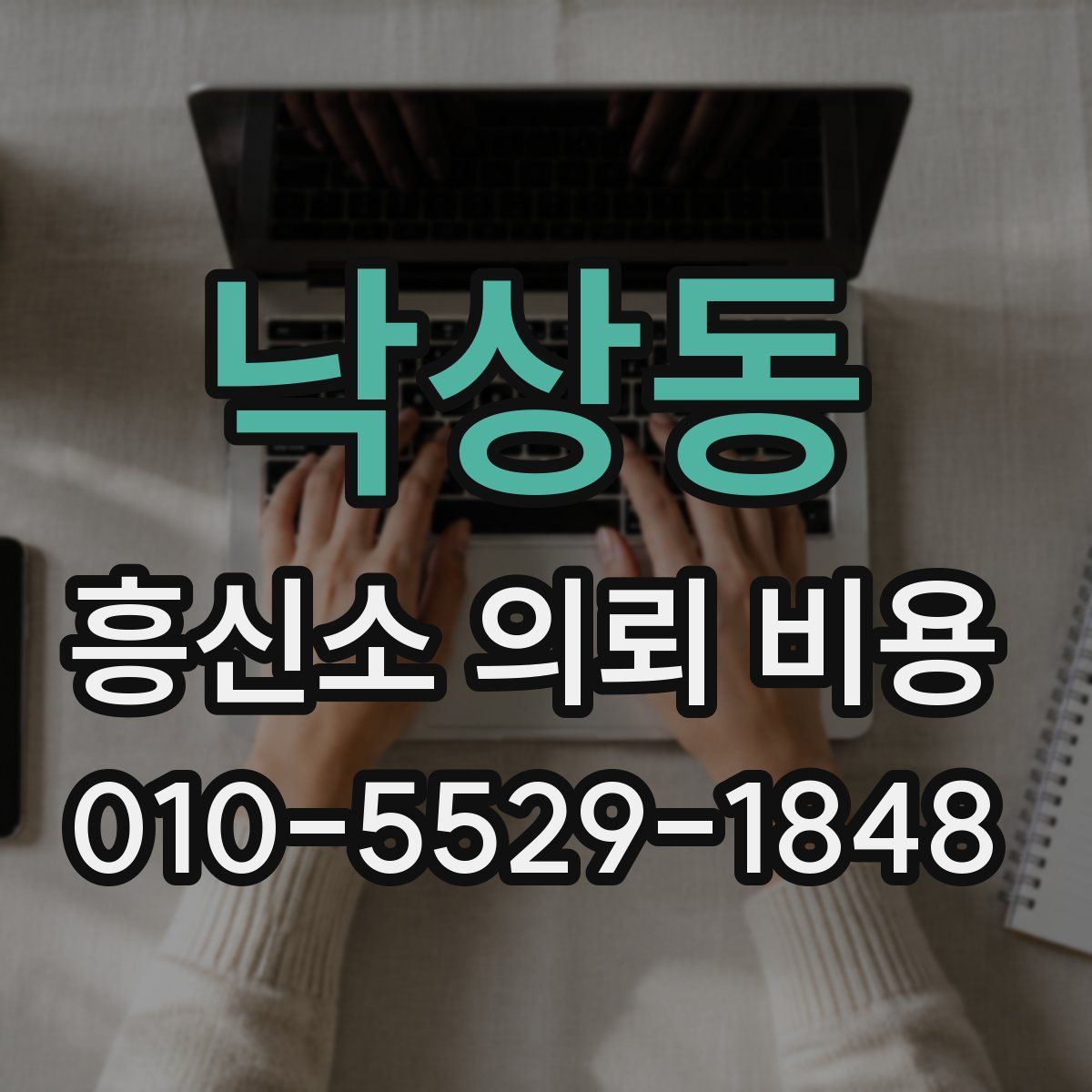 낙상동 흥신소 의뢰 비용