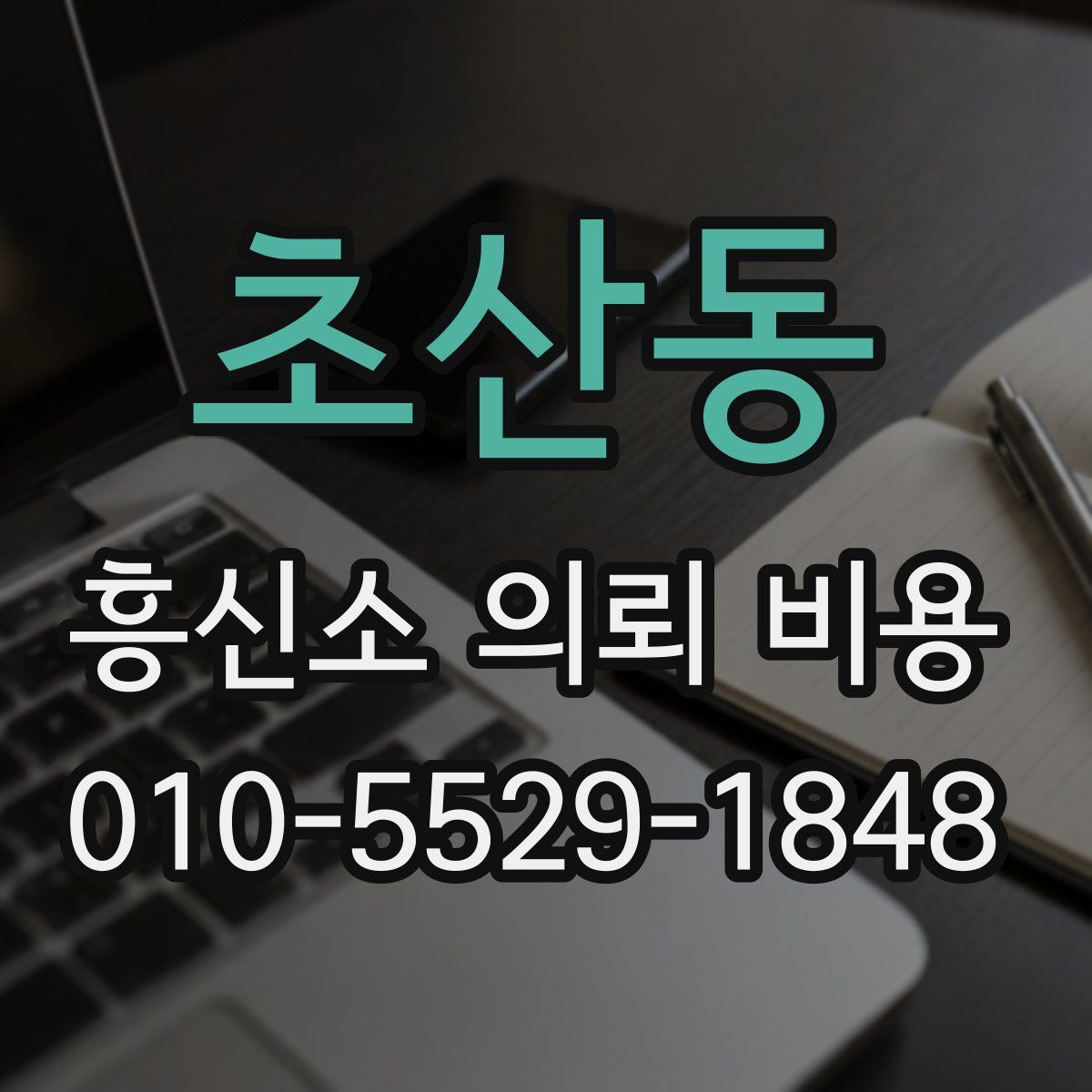 초산동 흥신소 의뢰 비용