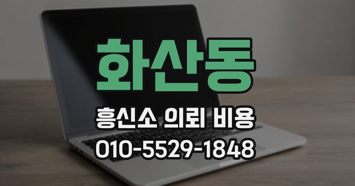 화산동 흥신소 의뢰 비용