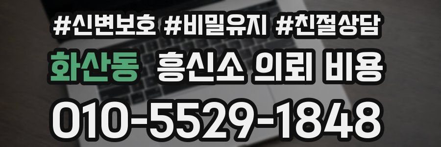화산동 흥신소 의뢰 비용