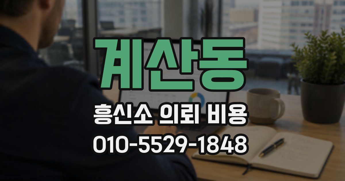 계산동 흥신소 의뢰 비용