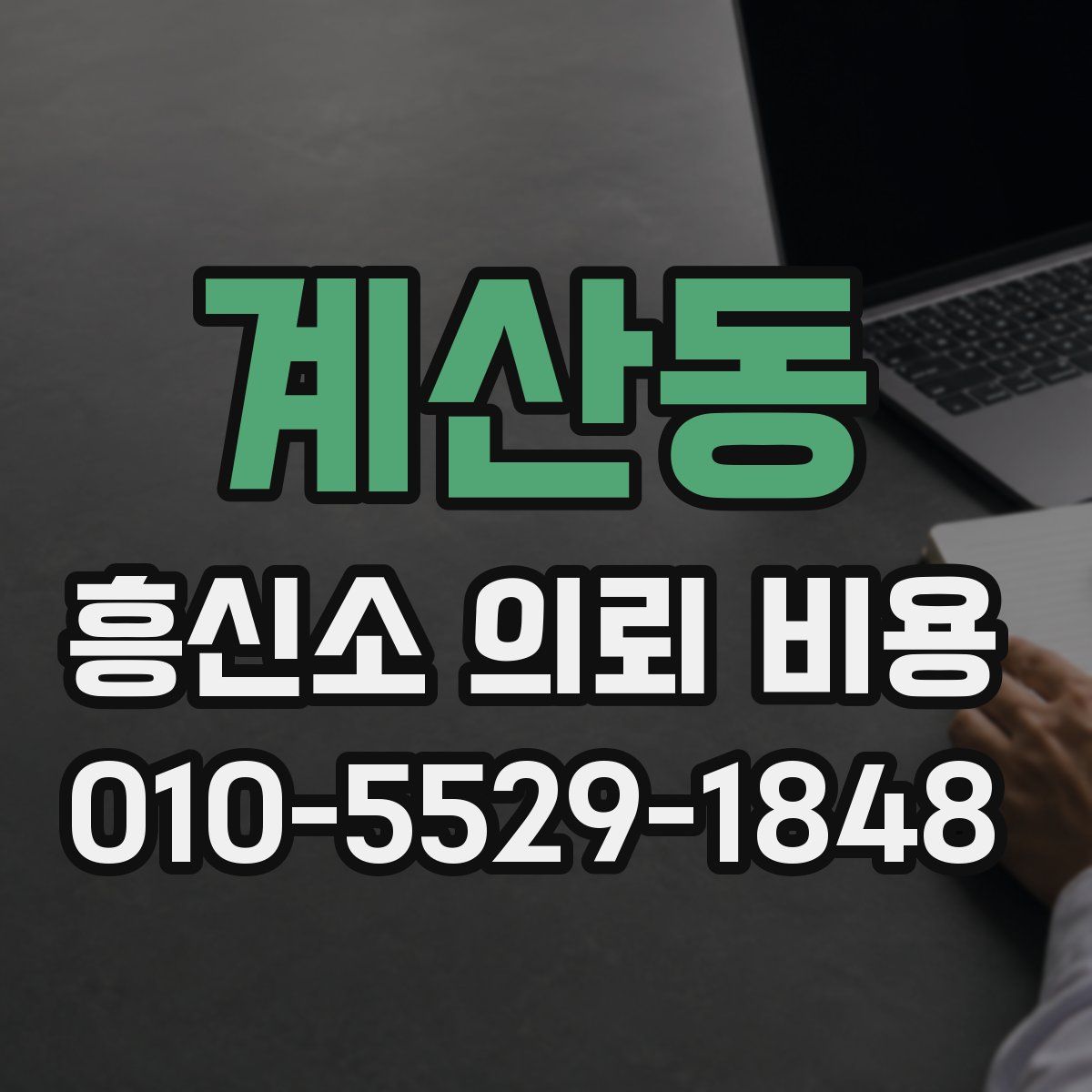 계산동 흥신소 의뢰 비용