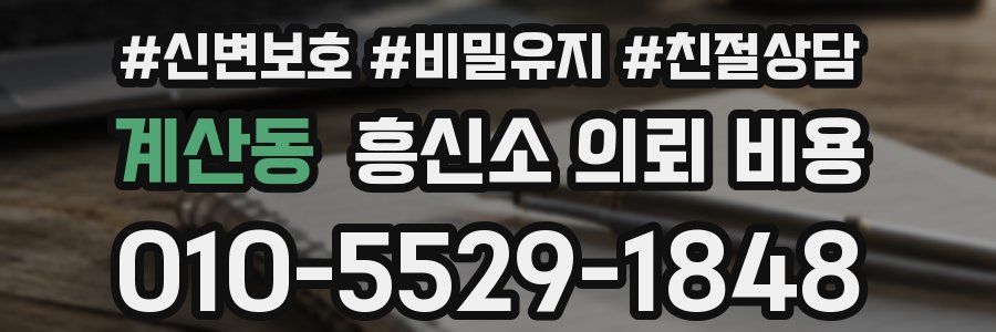 계산동 흥신소 의뢰 비용