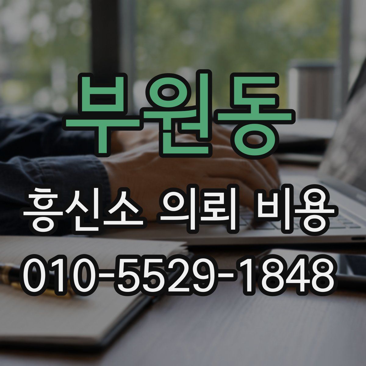 부원동 흥신소 의뢰 비용