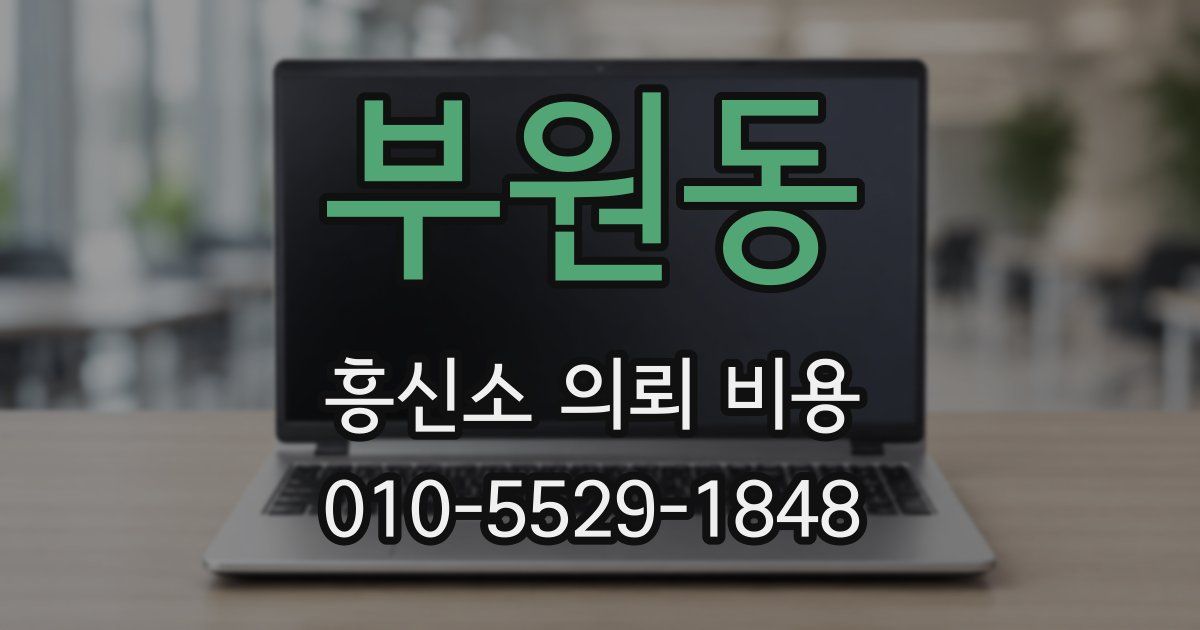 부원동 흥신소 의뢰 비용