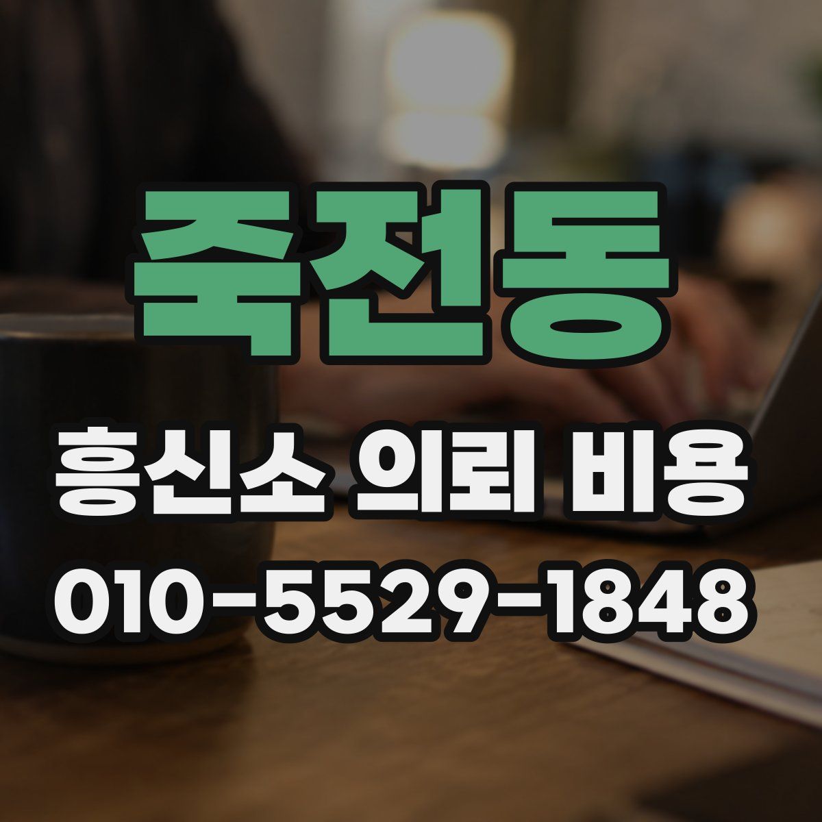죽전동 흥신소 의뢰 비용