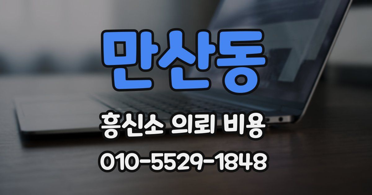 만산동 흥신소 의뢰 비용