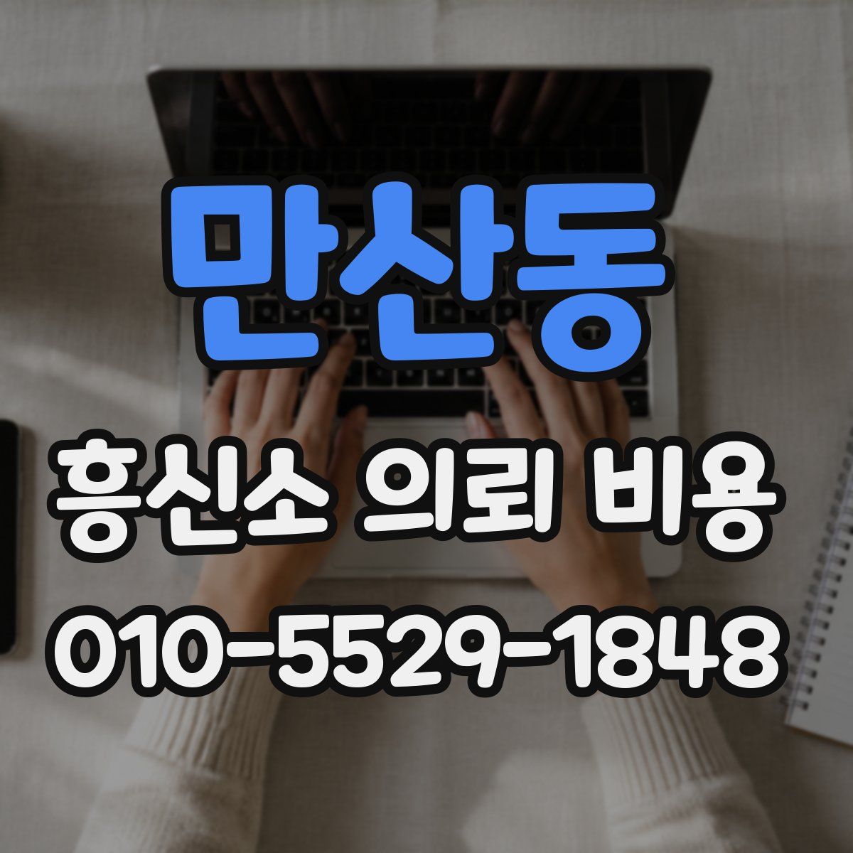 만산동 흥신소 의뢰 비용