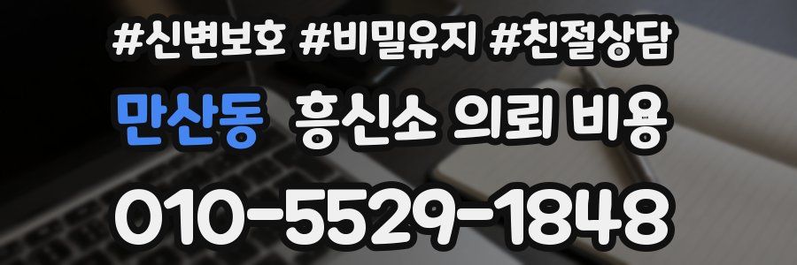 만산동 흥신소 의뢰 비용